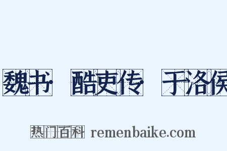 魏书·酷吏传·于洛侯是什么意思的图片